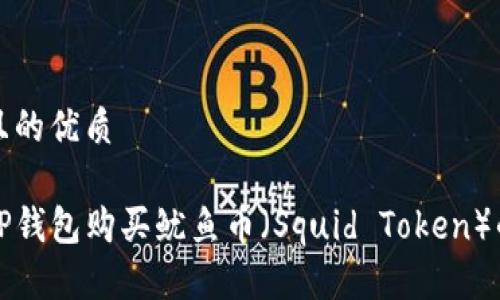 思考一个且的优质

如何通过TP钱包购买鱿鱼币（Squid Token）的详尽指南