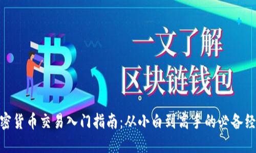 加密货币交易入门指南：从小白到高手的必备经验