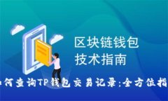 如何查询TP钱包交易记录：全方位指南