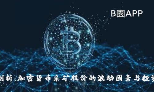 深度剖析：加密货币采矿股价的波动因素与投资机会