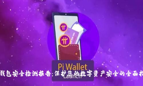 TP钱包安全检测报告：保护您的数字资产安全的全面指南