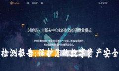 TP钱包安全检测报告：保护您的数字资产安全的全