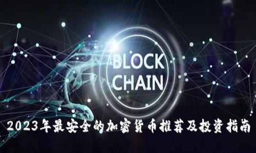 2023年最安全的加密货币推荐及投资指南