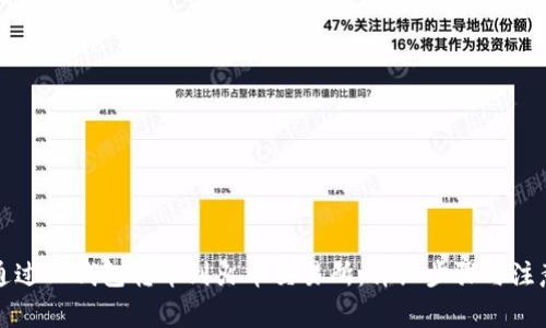 如何通过TP钱包转币到火币交易所：详细步骤与注意事项