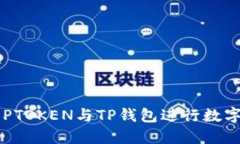 如何使用DPTOKEN与TP钱包进行数字资产管理？