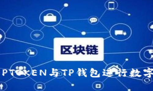 如何使用DPTOKEN与TP钱包进行数字资产管理？