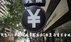 TP钱包App不小心删了怎么办？恢复与重装全攻略