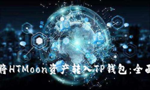 如何将HTMoon资产转入TP钱包：全面指南