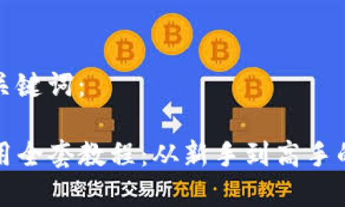 思考的和关键词：

TP钱包使用全套教程：从新手到高手的完全指南