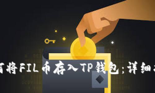 如何将FIL币存入TP钱包：详细指南