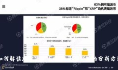 如何解读加密货币市场：投资者必知的分析方法