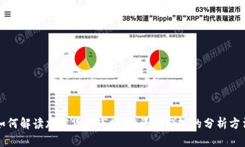 如何解读加密货币市场：投资者必知的分析方法