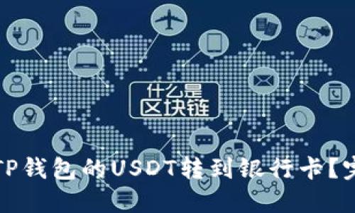 如何将TP钱包的USDT转到银行卡？完整指南