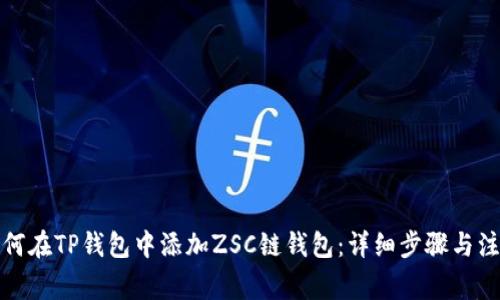 优质如何在TP钱包中添加ZSC链钱包：详细步骤与注意事项