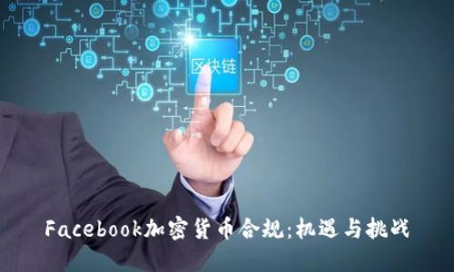 Facebook加密货币合规：机遇与挑战