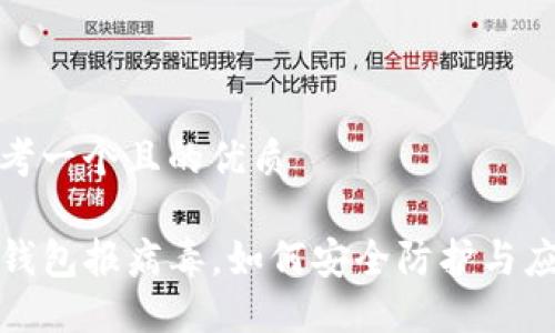 思考一个且的优质

TP钱包报病毒，如何安全防护与应对