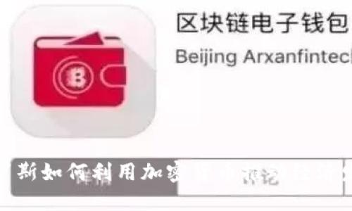 俄罗斯如何利用加密货币推动经济发展