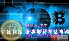 TP公链钱包：全面解析及使用指南