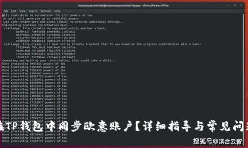 如何在TP钱包中同步欧意账户？详细指导与常见问题解答