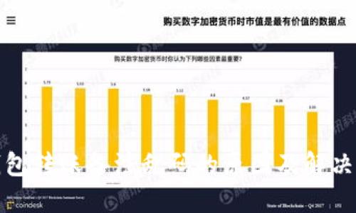 TP钱包转账备注乱码的原因及解决方案