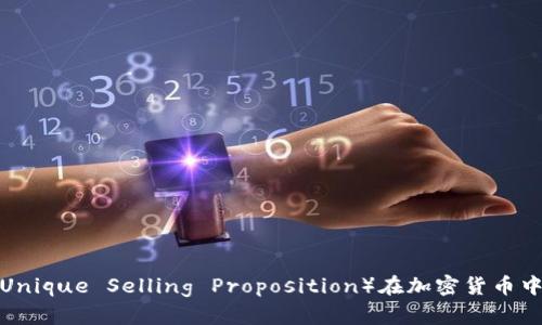 探索UST（Unique Selling Proposition）在加密货币中的重要性