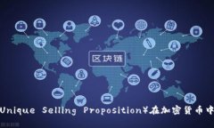 探索UST（Unique Selling Proposition）在加密货币中的重