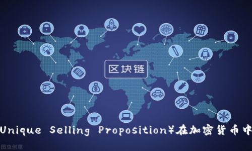 探索UST（Unique Selling Proposition）在加密货币中的重要性