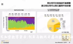 发行式加密数字货币：创新与挑战并存的数字金