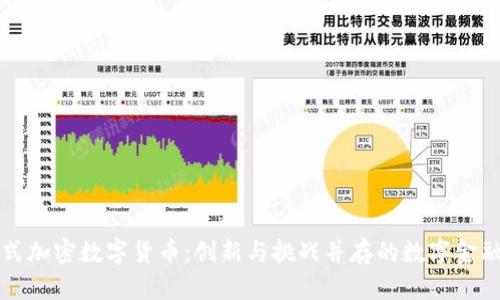 发行式加密数字货币：创新与挑战并存的数字金融世界