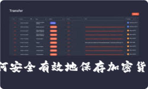 如何安全有效地保存加密货币？