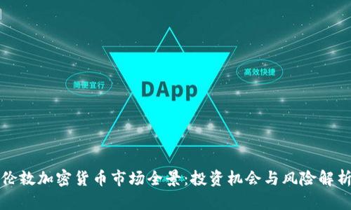 伦敦加密货币市场全景：投资机会与风险解析