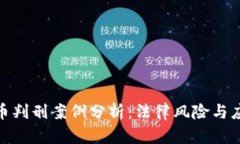 加密货币判刑案例分析：法律风险与应对策略