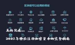 且的优质2023年荷兰注册加密货币的完整指南