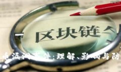 加密货币漏洞事件：理解、影响与防范措施