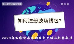 2023年加密货币市场最新声明与趋势解读