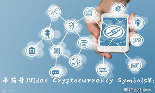 深入解析视频加密货币符号（Video Cryptocurrency Symbols）：未来的数字资产语言