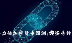 2023年最有潜力的加密货币预测：哪些币种可能引