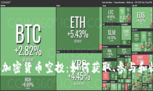 2019年加密货币空投：如何获取、参与和收益解析