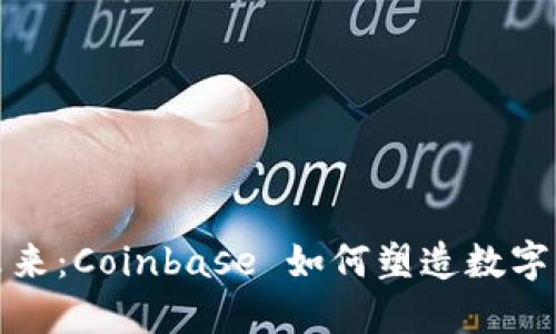 加密货币的未来：Coinbase 如何塑造数字货币生态系统