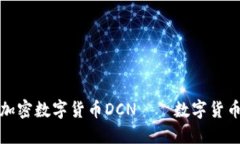 深入了解加密数字货币DCN——数字货币的新趋势