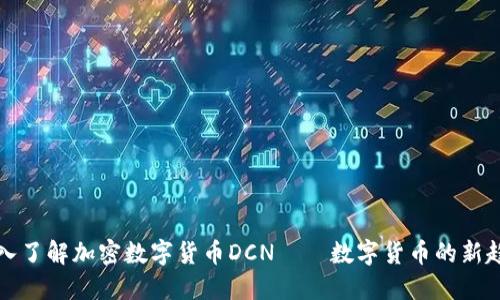 深入了解加密数字货币DCN——数字货币的新趋势