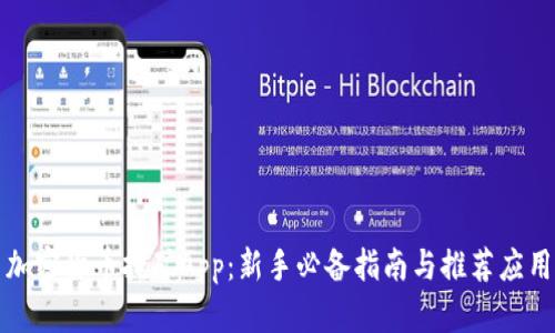 加密货币挖矿App：新手必备指南与推荐应用