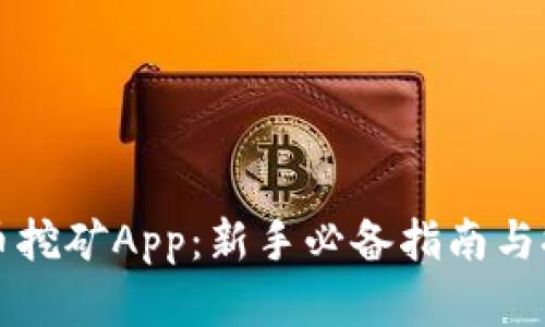 加密货币挖矿App：新手必备指南与推荐应用