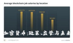 国会审问加密货币：政策、监管与未来走势解析