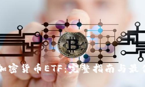 如何购买加密货币ETF：完整指南与最佳平台推荐