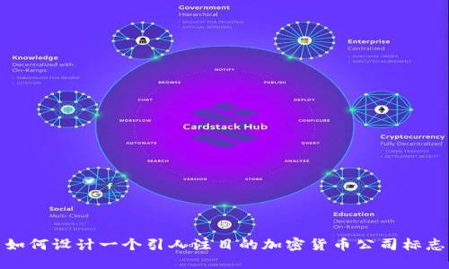 如何设计一个引人注目的加密货币公司标志