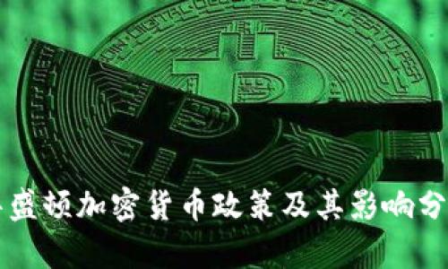 华盛顿加密货币政策及其影响分析