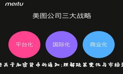 银行关于加密货币的通知：理解政策变化与市场影响