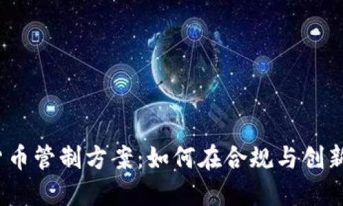 2023年加密货币管制方案：如何在合规与创新之间找到平衡