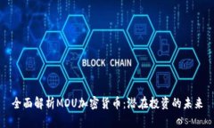 全面解析MDU加密货币：潜在投资的未来